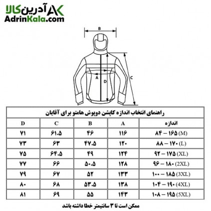 جدول راهنمای سایز کاپشن دو پوش هامتو مردانه کد 20103A