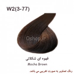 	رنگ مو قهوه ای شکلاتی (W۲(۳-۷۷