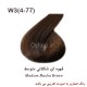 	رنگ مو قهوه ای شکلاتی متوسط (W۳(۴-۷۷