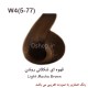 	رنگ مو قهوه ای شکلاتی روشن (W۴(۵-۷۷