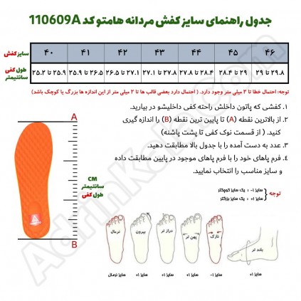 جدول راهنمای سایز کفش مردانه هامتو مدل 110609A-1