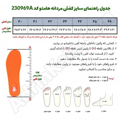 جدول راهنمای سایز کفش مردانه هامتو مدل 230969A