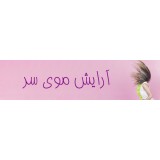 آرایش موی سر