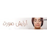 آرایش صورت