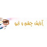 آرایش چشم و ابرو