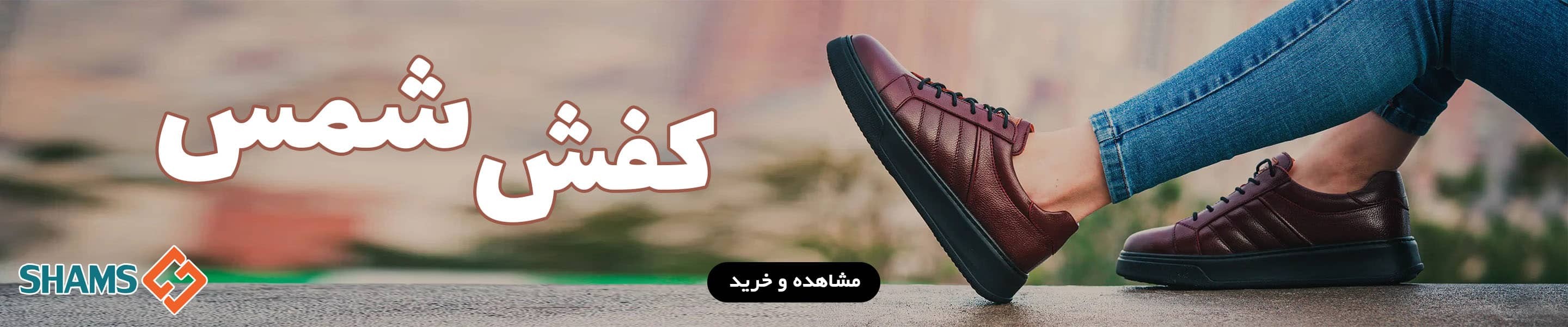 کفش شمس