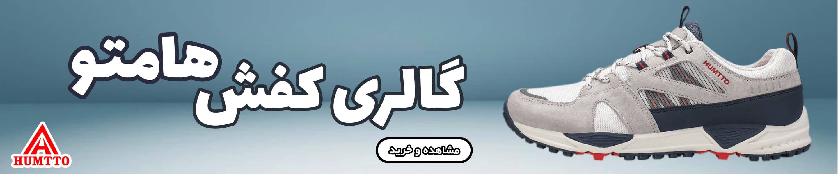 کفش هامتو